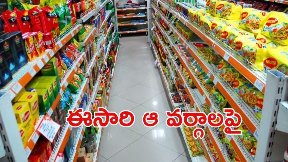 GST Relief: మధ్యతరగతికి జీఎస్టీ ఉపశమనం.. చౌకగా ఆ వస్తువులు?