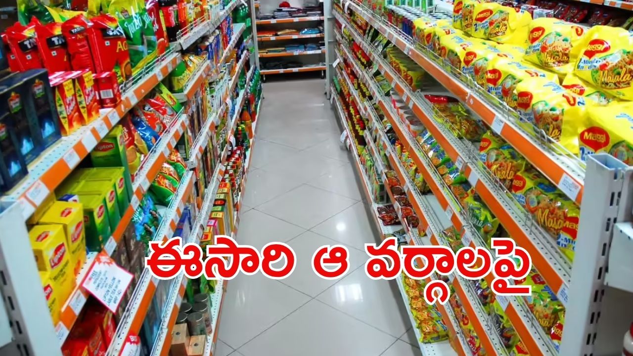 GST Relief: మధ్యతరగతికి జీఎస్టీ ఉపశమనం.. చౌకగా ఆ వస్తువులు?