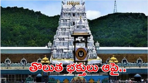 Tirumala News: టీటీడీ మరో కీలక నిర్ణయం..శ్రీవారి భక్తులకు మరో కబురు