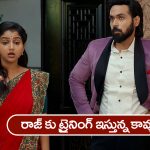 Brahmamudi Serial Today July 3rd: ‘బ్రహ్మముడి’ సీరియల్‌: నగలన్నీ అప్పుకు ఇచ్చిన స్వప్న – రాజ్‌ కు ట్రైనింగ్‌ ఇచ్చిన కావ్య
