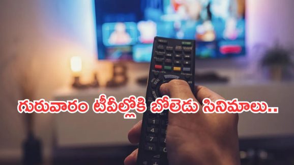 Today Movies in TV : గురువారం టీవీల్లోకి రాబోతున్న సినిమాలు.. ఆ మూడు వెరీ స్పెషల్…