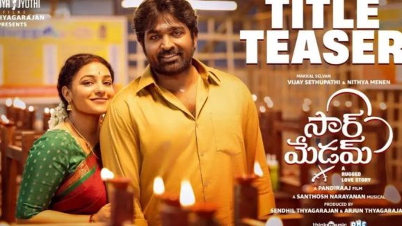 Sir Madam Teaser: భార్యాభర్తలుగా విజయ్ సేతుపతి, నిత్యా మీనన్.. టీజర్ బాగుంది.. అదొక్కటే తేడా..