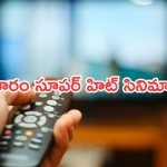 Today Movies in TV : శుక్రవారం టీవీల్లోకి రాబోతున్న సినిమాలు.. ఆ మూడు వెరీ స్పెషల్…