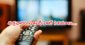 Today Movies in TV : శుక్రవారం టీవీల్లోకి రాబోతున్న సినిమాలు.. ఆ మూడు వెరీ స్పెషల్...