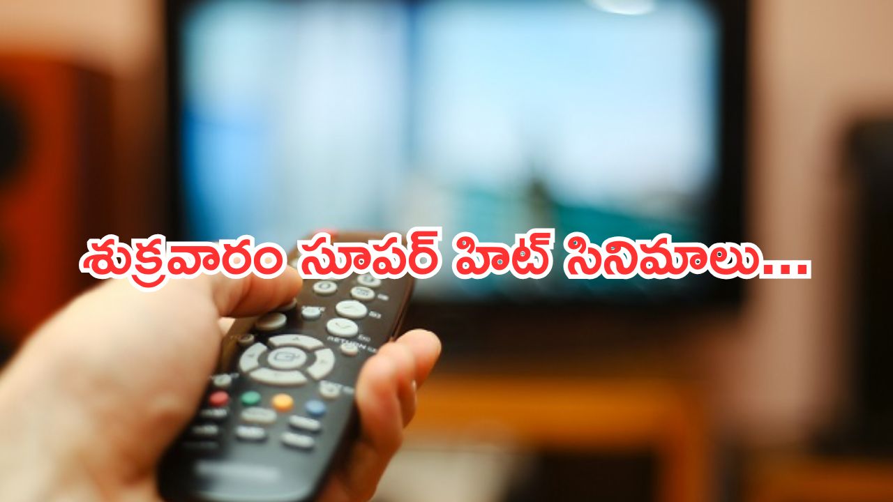 Today Movies in TV : శుక్రవారం టీవీల్లోకి రాబోతున్న సినిమాలు.. ఆ మూడు వెరీ స్పెషల్…