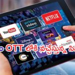 Friday OTT Movies : ఇవాళ ఒక్కరోజే ఓటీలోకి 18 సినిమాలు.. మూవీ లవర్స్ కు జాతరే…
