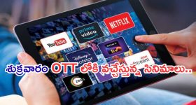 Friday OTT Movies : ఇవాళ ఒక్కరోజే ఓటీలోకి 18 సినిమాలు.. మూవీ లవర్స్ కు జాతరే...