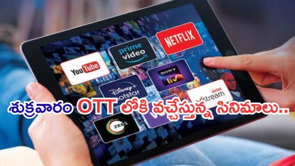 Friday OTT Movies : ఇవాళ ఒక్కరోజే ఓటీలోకి 18 సినిమాలు.. మూవీ లవర్స్ కు జాతరే…