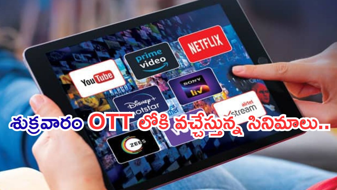 Friday OTT Movies : ఇవాళ ఒక్కరోజే ఓటీలోకి 18 సినిమాలు.. మూవీ లవర్స్ కు జాతరే…