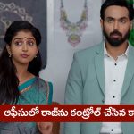 Brahmamudi Serial Today July 7th: ‘బ్రహ్మముడి’ సీరియల్‌: ఆఫీసుకు వెళ్లిన కావ్య – ఎంప్లాయీస్‌ ముందు రాజ్‌ ను జీరోను చేసిన కావ్య