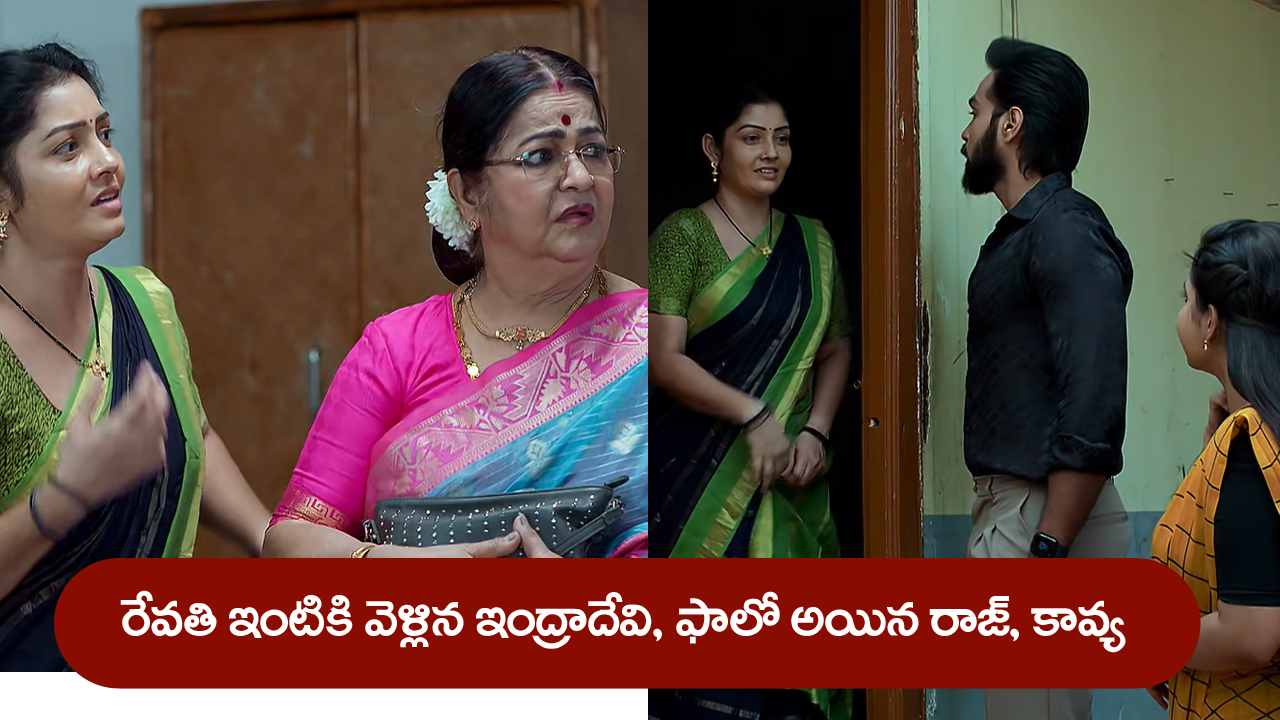 Brahmamudi Serial Today July 15th: ‘బ్రహ్మముడి’ సీరియల్‌: రేవతి ఇంటికెళ్లిన ఇంద్రాదేవి – వెనకే ఫాలో అయిన రాజ్‌, కావ్య