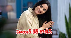 Hair Care Routine: జుట్టు రాలడం తగ్గి, ఒత్తుగా పెరగాలంటే.. ఈ టిప్స్ ఫాలో అవ్వాల్సిందే !