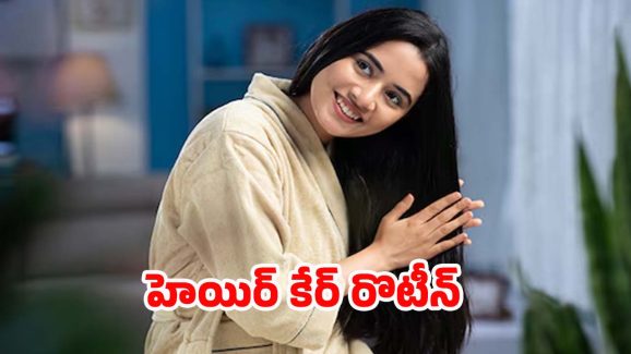 Hair Care Routine: జుట్టు రాలడం తగ్గి, ఒత్తుగా పెరగాలంటే.. ఈ టిప్స్ ఫాలో అవ్వాల్సిందే !
