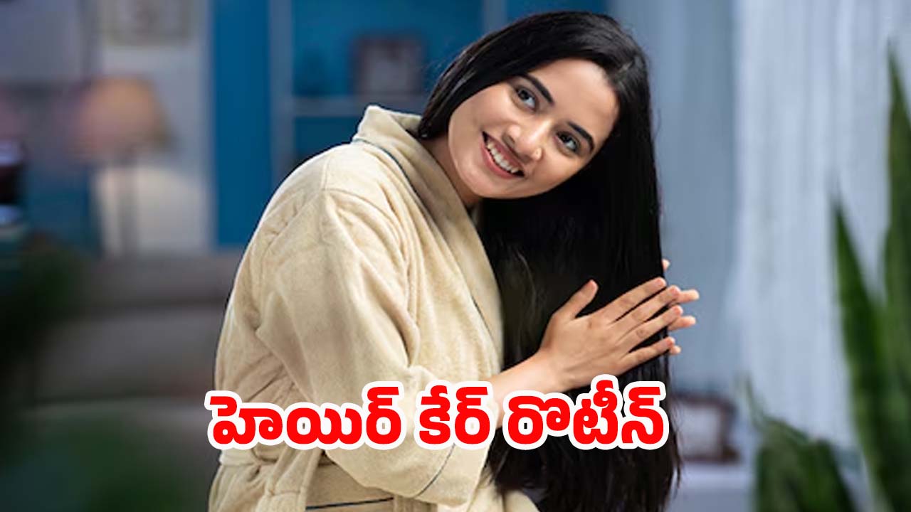 Hair Care Routine: జుట్టు రాలడం తగ్గి, ఒత్తుగా పెరగాలంటే.. ఈ టిప్స్ ఫాలో అవ్వాల్సిందే !