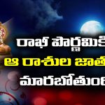 Raksha Bandhan: రాఖీ పౌర్ణమి తర్వాత ఆ మూడు రాశుల వారి తలరాత మారిపోతుందట – అందులో మీ రాశి ఉండొచ్చు