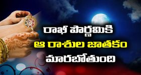 Raksha Bandhan: రాఖీ పౌర్ణమి తర్వాత ఆ మూడు రాశుల వారి తలరాత మారిపోతుందట - అందులో మీ రాశి ఉండొచ్చు