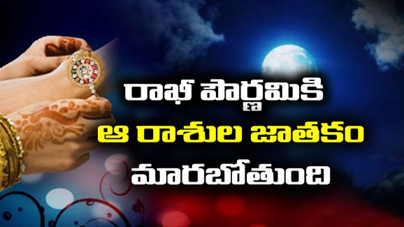 Raksha Bandhan: రాఖీ పౌర్ణమి తర్వాత ఆ మూడు రాశుల వారి తలరాత మారిపోతుందట – అందులో మీ రాశి ఉండొచ్చు