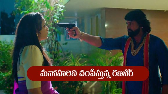 Nindu Noorella Saavasam Serial Today July 30th : ‘నిండు నూరేళ్ల సావాసం’ సీరియల్‌: మనోహరిని చంపేస్తానన్న రణవీర్‌