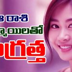 Girls Zodiac Sign: ఆ రాశి అమ్మాయిలతో జాగ్రత్త – లేదంటే ఇక అంతే