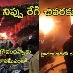Hyderabad News: తిరుపతి, హైదరాబాద్‌లో భారీ అగ్నిప్రమాదాలు.. ఓ రబ్బర్ కంపెనీలో ఎగిసిపడిన మంటలు