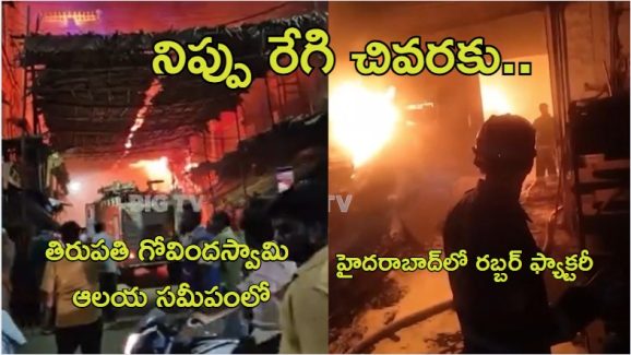 Hyderabad News: తిరుపతి, హైదరాబాద్‌లో భారీ అగ్నిప్రమాదాలు.. ఓ రబ్బర్ కంపెనీలో ఎగిసిపడిన మంటలు