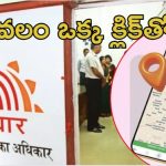 Aadhaar Center: ఆధార్ దిగులు తీరినట్టే.. ఆ శ్రమ అవసరం లేదు