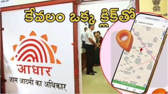 Aadhaar Center: ఆధార్ దిగులు తీరినట్టే.. ఆ శ్రమ అవసరం లేదు Aadhaar Center: ఆధార్ దిగులు తీరినట్టే.. ఆ శ్రమ అవసరం లేదు
