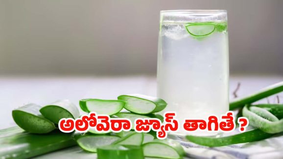 Aloe Vera Juice: కలబంద జ్యూస్ తాగితే.. ఈ రోగాలన్నీ పరార్ !