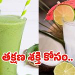 Instant Energy: తక్షణ శక్తి కోసం ఎలాంటి డ్రింక్స్ తాగాలో తెలుసా ?
