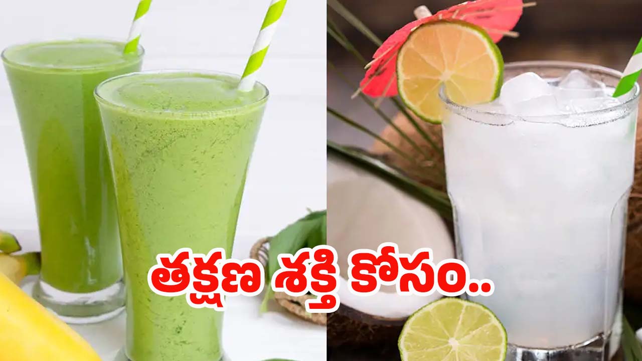 Instant Energy: తక్షణ శక్తి కోసం ఎలాంటి డ్రింక్స్ తాగాలో తెలుసా ?