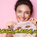 Sheet Mask: డ్రై స్కిన్ ఉన్న వారు షీట్ మాస్క్ వాడితే.. బోలెడు లాభాలు !