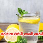 Lemon Water: తరచుగా లెమన్ వాటర్ తాగుతున్నారా ? జాగ్రత్త!
