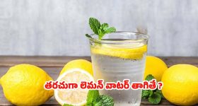 Lemon Water: తరచుగా లెమన్ వాటర్ తాగుతున్నారా ? జాగ్రత్త!