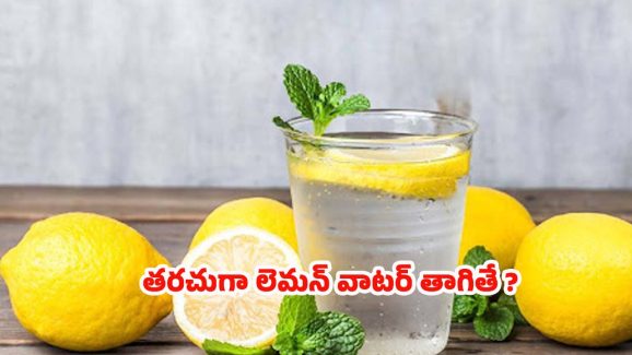Lemon Water: తరచుగా లెమన్ వాటర్ తాగుతున్నారా ? జాగ్రత్త!