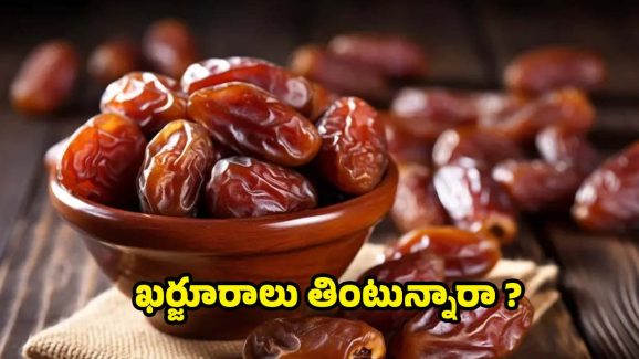Dried Dates: రోజూ ఎండు ఖర్జూరాలు తింటే.. బోలెడు లాభాలు !