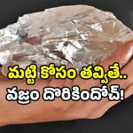 15 Carat Diamond Kurnool: కర్నూలులో దొరికిన భారీ వజ్రం.. లక్ అంటే ఈమెదే!