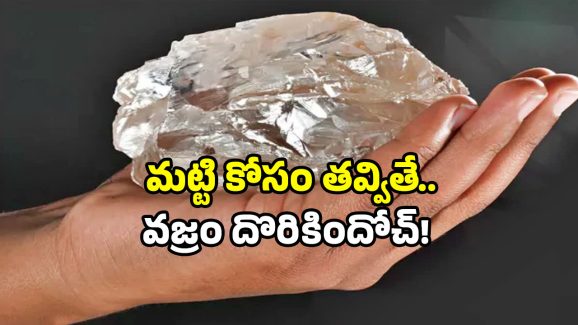 15 Carat Diamond Kurnool: కర్నూలులో దొరికిన భారీ వజ్రం.. లక్ అంటే ఈమెదే!
