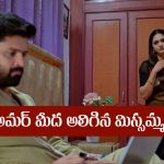 Nindu Noorella Saavasam Serial Today July 23rd : ‘నిండు నూరేళ్ల సావాసం’ సీరియల్‌: అమర్‌ మీద అలిగిన మిస్సమ్మ  
