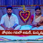 Nindu Noorella Saavasam Serial Today July 2nd : ‘నిండు నూరేళ్ల సావాసం’ సీరియల్‌: శోభనం గదిలో అమర్‌, మిస్సమ్మ    