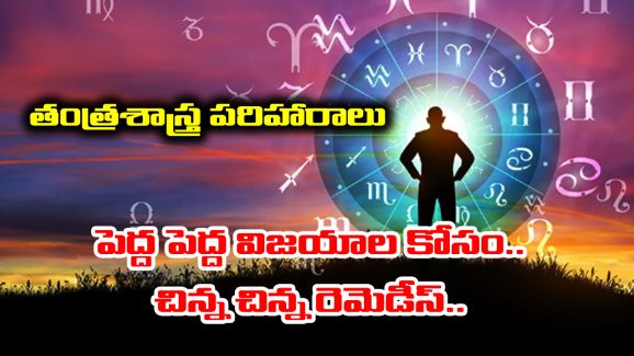 Remedies: పని మీద బయటికి వెళ్తున్నారా..? ఈ రెమిడీస్ పాటిస్తే సక్సెస్ మీ వెనకాలే వస్తుందట