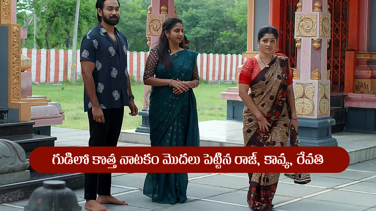 Brahmamudi Serial Today July 29th: ‘బ్రహ్మముడి’ సీరియల్‌: రాజ్‌ ప్లాన్‌ సక్సెస్‌ – ఎమోషనల్‌ అయిన రేవతి