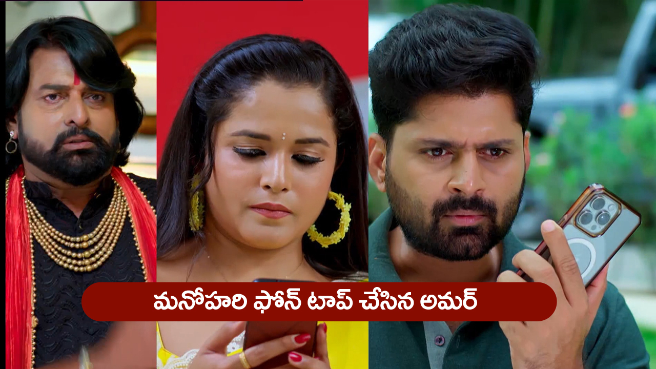 Nindu Noorella Saavasam Serial Today July 5th : ‘నిండు నూరేళ్ల సావాసం’ సీరియల్‌: మనోహరిని పట్టుకునేందుకు అమర్‌ ప్లాన్‌  