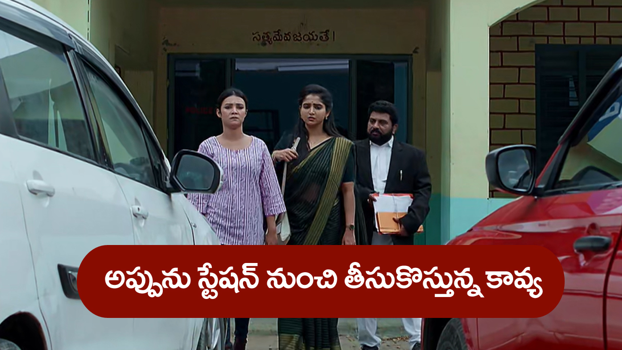 Brahmamudi Serial Today July 11th: ‘బ్రహ్మముడి’ సీరియల్‌: అప్పుకు బెయిల్‌ ఇచ్చిన కావ్య – షాకైన ఏసీబీ ఆఫీసర్‌  