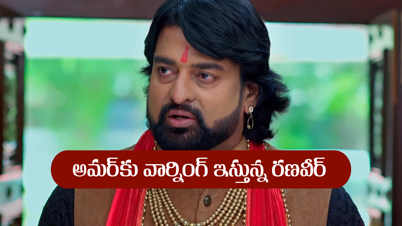 Nindu Noorella Saavasam Serial Today July 17th : ‘నిండు నూరేళ్ల సావాసం’ సీరియల్‌:  అమర్‌కు రణవీర్‌ వార్నింగ్‌       