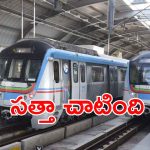 Hyderabad Metro: హైదరాబాద్ మెట్రోకు ప్రత్యేక గుర్తింపు