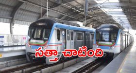 Hyderabad Metro: హైదరాబాద్ మెట్రోకు ప్రత్యేక గుర్తింపు