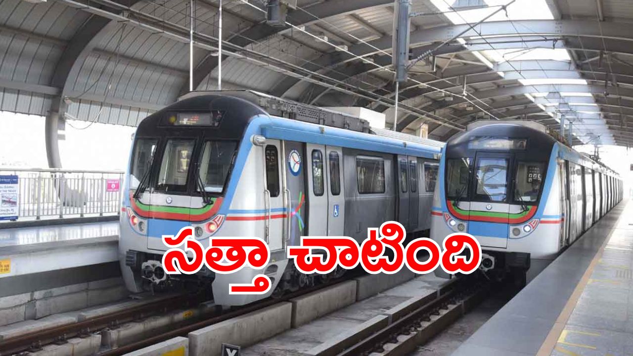 Hyderabad Metro: హైదరాబాద్ మెట్రోకు ప్రత్యేక గుర్తింపు