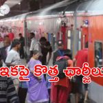 Railway Tickets fare: అమల్లోకి రైల్వే కొత్త ఛార్జీలు.. వారిపై బాదుడు, రిలీఫ్ ఎవరికి?