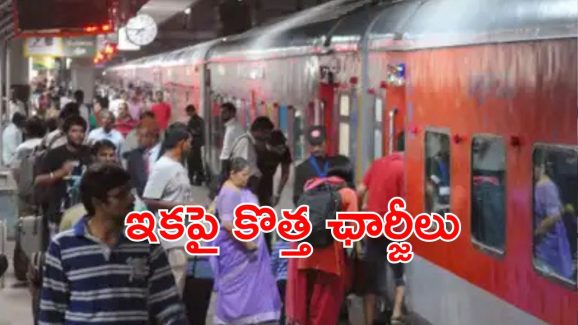 Railway Tickets fare: అమల్లోకి రైల్వే కొత్త ఛార్జీలు.. వారిపై బాదుడు, రిలీఫ్ ఎవరికి?