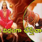 Kuja Dosha: కుజ దోషం ఉందా? ఇంకెందుకు ఆలస్యం